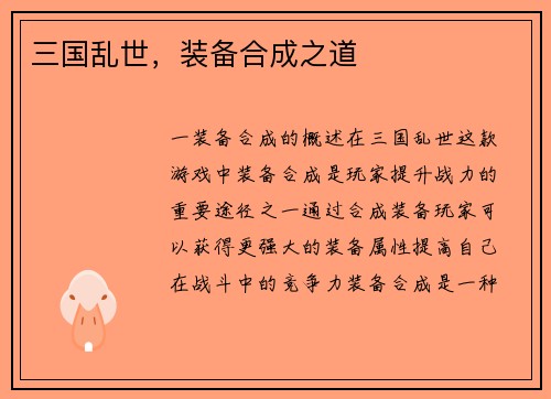 三国乱世，装备合成之道