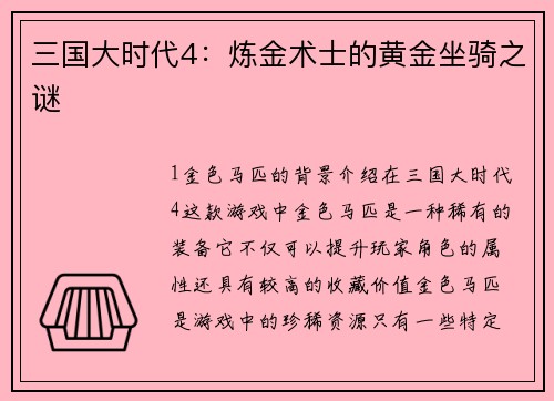 三国大时代4：炼金术士的黄金坐骑之谜