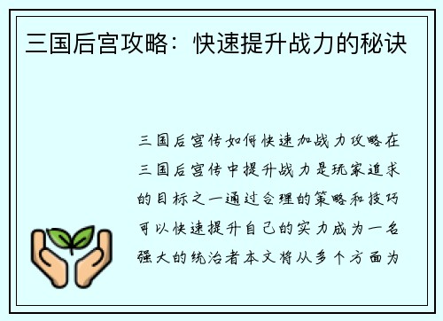 三国后宫攻略：快速提升战力的秘诀