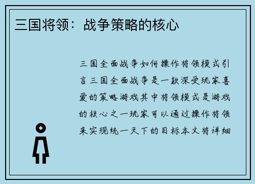 三国将领：战争策略的核心
