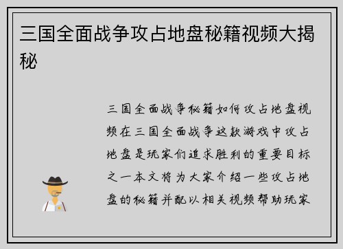 三国全面战争攻占地盘秘籍视频大揭秘