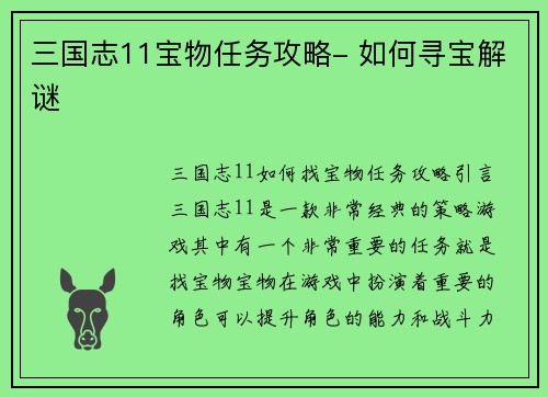 三国志11宝物任务攻略- 如何寻宝解谜