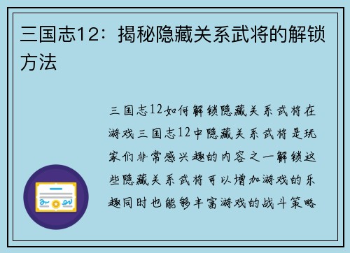 三国志12：揭秘隐藏关系武将的解锁方法