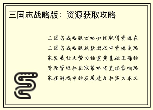 三国志战略版：资源获取攻略