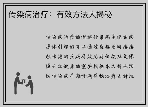 传染病治疗：有效方法大揭秘