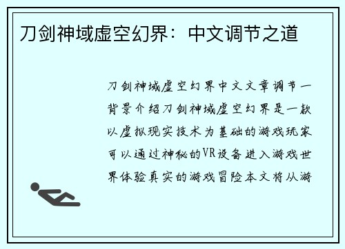 刀剑神域虚空幻界：中文调节之道