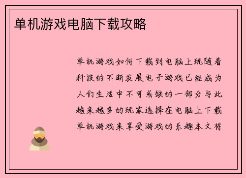 单机游戏电脑下载攻略