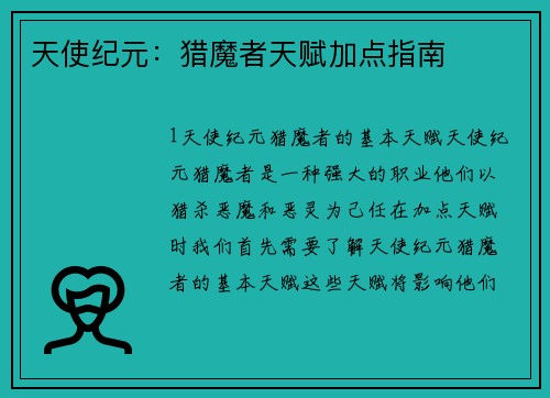 天使纪元：猎魔者天赋加点指南