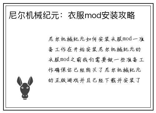 尼尔机械纪元：衣服mod安装攻略