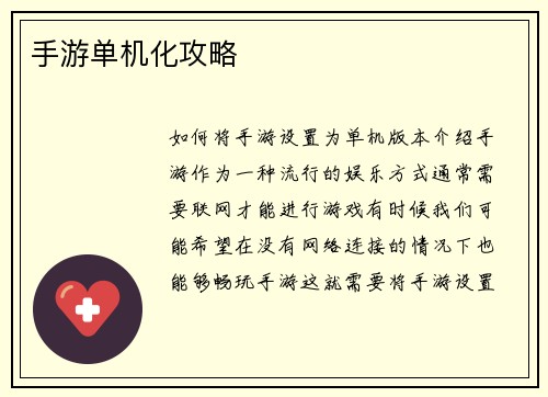 手游单机化攻略
