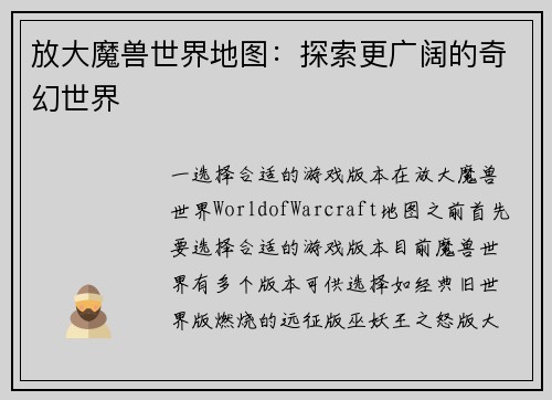 放大魔兽世界地图：探索更广阔的奇幻世界