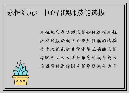 永恒纪元：中心召唤师技能选拔