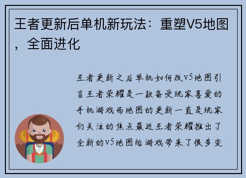 王者更新后单机新玩法：重塑V5地图，全面进化