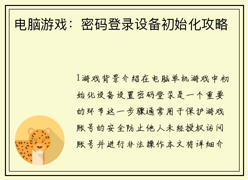 电脑游戏：密码登录设备初始化攻略