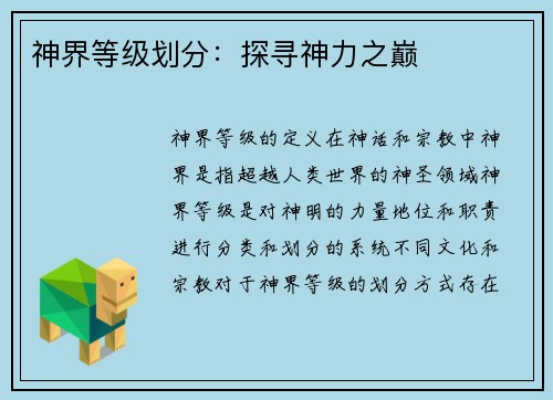 神界等级划分：探寻神力之巅