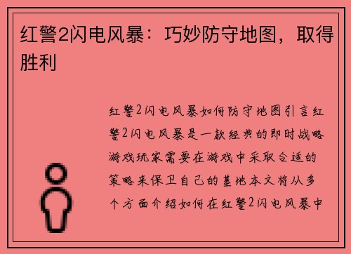 红警2闪电风暴：巧妙防守地图，取得胜利