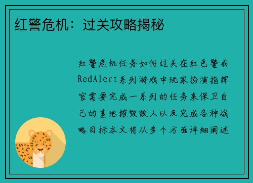 红警危机：过关攻略揭秘