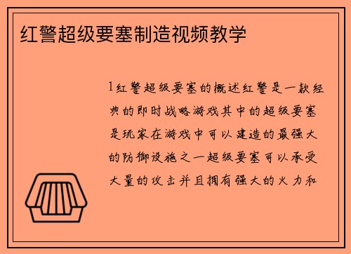 红警超级要塞制造视频教学