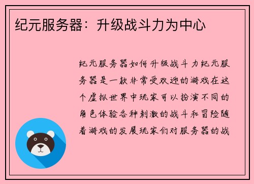 纪元服务器：升级战斗力为中心