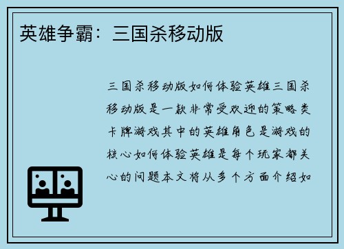 英雄争霸：三国杀移动版