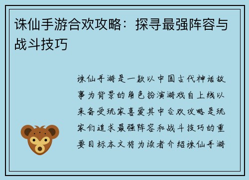 诛仙手游合欢攻略：探寻最强阵容与战斗技巧