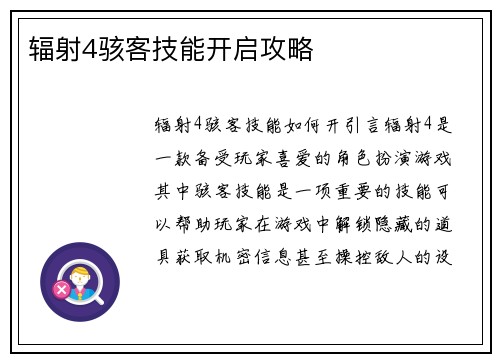 辐射4骇客技能开启攻略