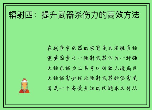 辐射四：提升武器杀伤力的高效方法