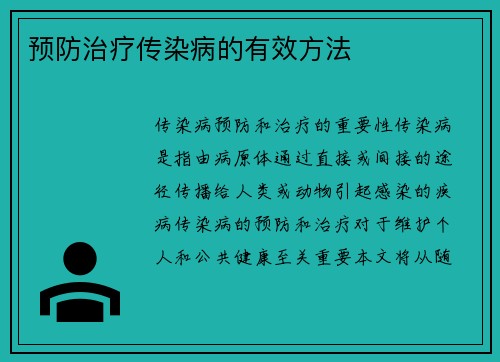 预防治疗传染病的有效方法