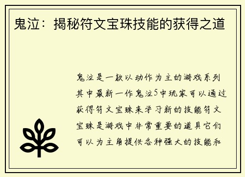 鬼泣：揭秘符文宝珠技能的获得之道