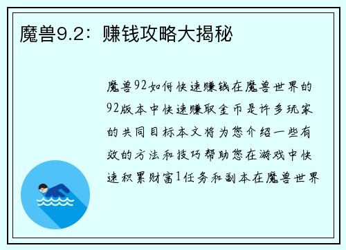 魔兽9.2：赚钱攻略大揭秘