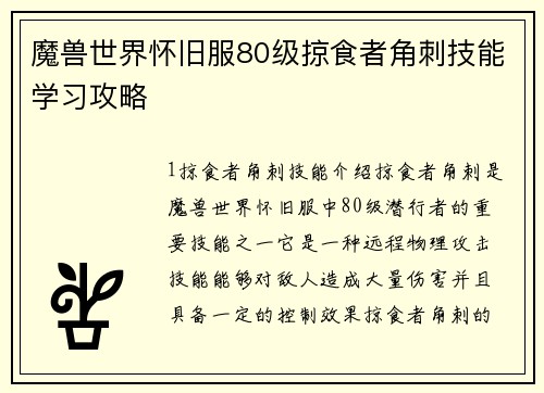 魔兽世界怀旧服80级掠食者角刺技能学习攻略