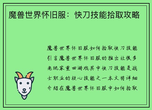 魔兽世界怀旧服：快刀技能拾取攻略