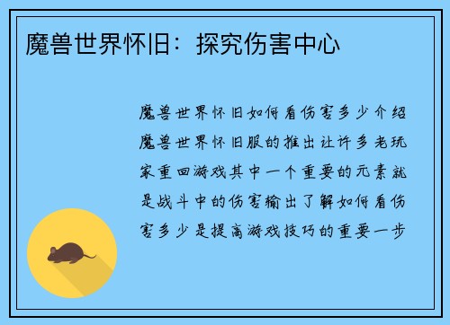 魔兽世界怀旧：探究伤害中心