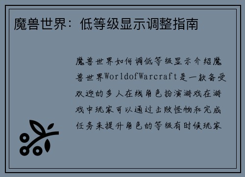 魔兽世界：低等级显示调整指南