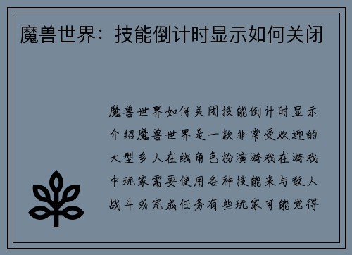 魔兽世界：技能倒计时显示如何关闭
