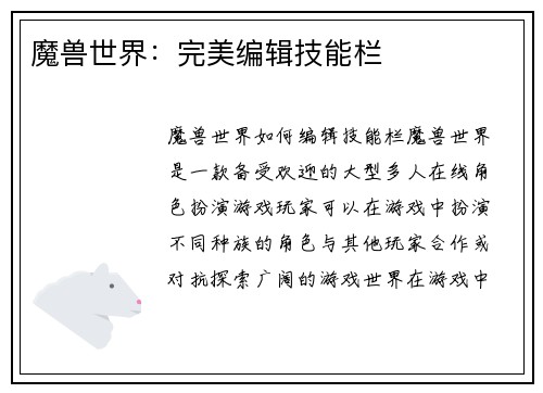 魔兽世界：完美编辑技能栏