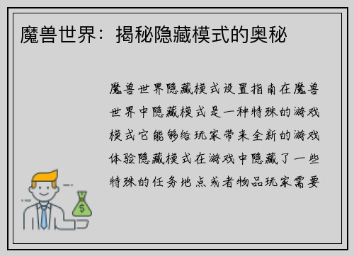 魔兽世界：揭秘隐藏模式的奥秘