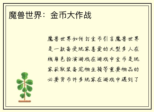 魔兽世界：金币大作战