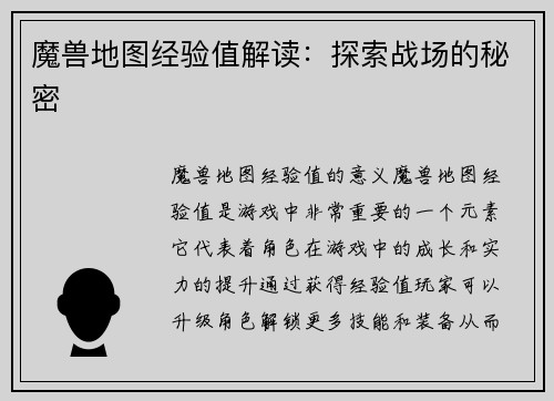 魔兽地图经验值解读：探索战场的秘密