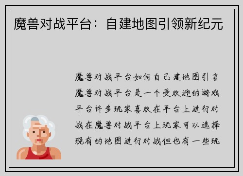 魔兽对战平台：自建地图引领新纪元
