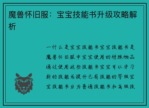魔兽怀旧服：宝宝技能书升级攻略解析