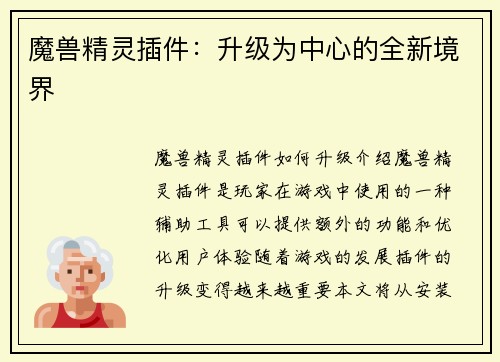 魔兽精灵插件：升级为中心的全新境界