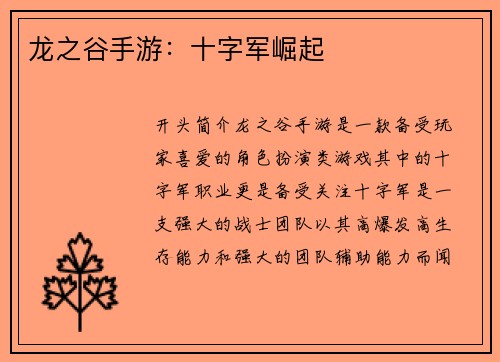 龙之谷手游：十字军崛起