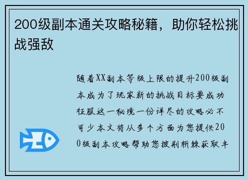200级副本通关攻略秘籍，助你轻松挑战强敌
