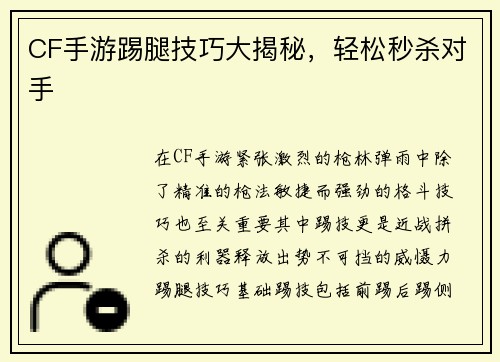 CF手游踢腿技巧大揭秘，轻松秒杀对手