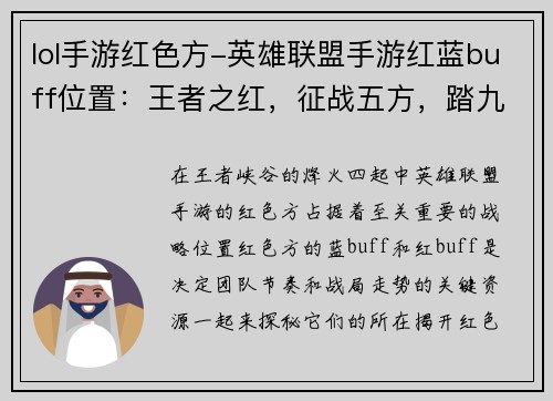 lol手游红色方-英雄联盟手游红蓝buff位置：王者之红，征战五方，踏九霄云端，逐梦之光