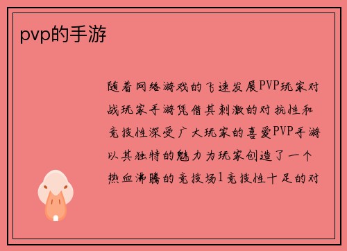 pvp的手游