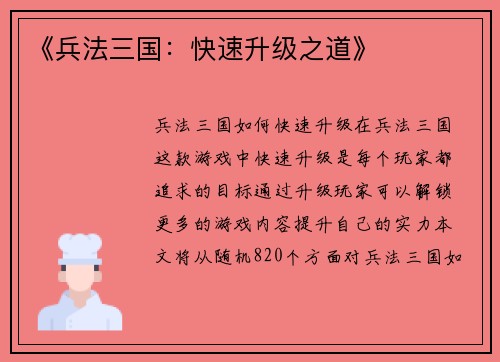 《兵法三国：快速升级之道》