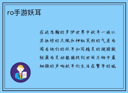 ro手游妖耳