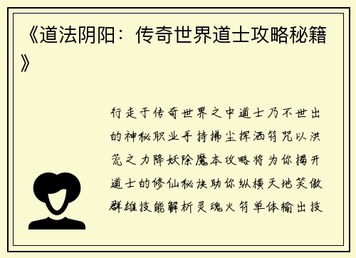 《道法阴阳：传奇世界道士攻略秘籍》